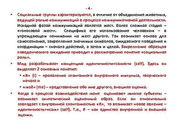 -4 - • • • Социальные группы характеризуются, в отличие от объединения животных, ведущей