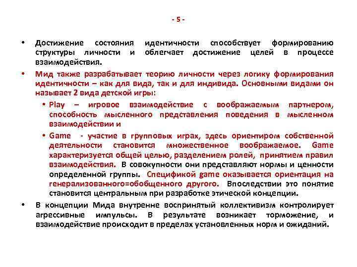 -5 - • • • Достижение состояния идентичности способствует формированию структуры личности и облегчает