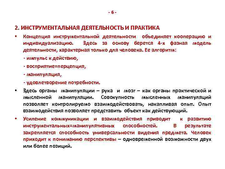 -6 - 2. ИНСТРУМЕНТАЛЬНАЯ ДЕЯТЕЛЬНОСТЬ И ПРАКТИКА • • • Концепция инструментальной деятельности объединяет