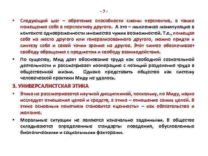 -7 - • • Следующий шаг – обретение способности смены перспектив, а также помещения