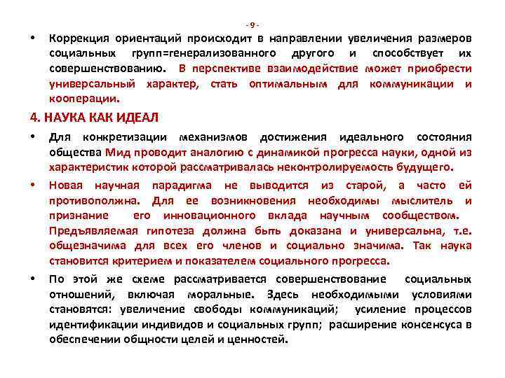  • -9 - Коррекция ориентаций происходит в направлении увеличения размеров социальных групп=генерализованного другого