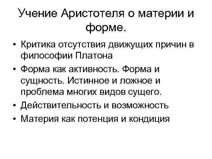 Учение Аристотеля о материи и форме. • Критика отсутствия движущих причин в философии Платона