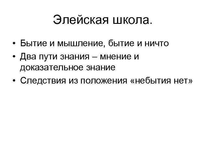 Элейская школа. • Бытие и мышление, бытие и ничто • Два пути знания –