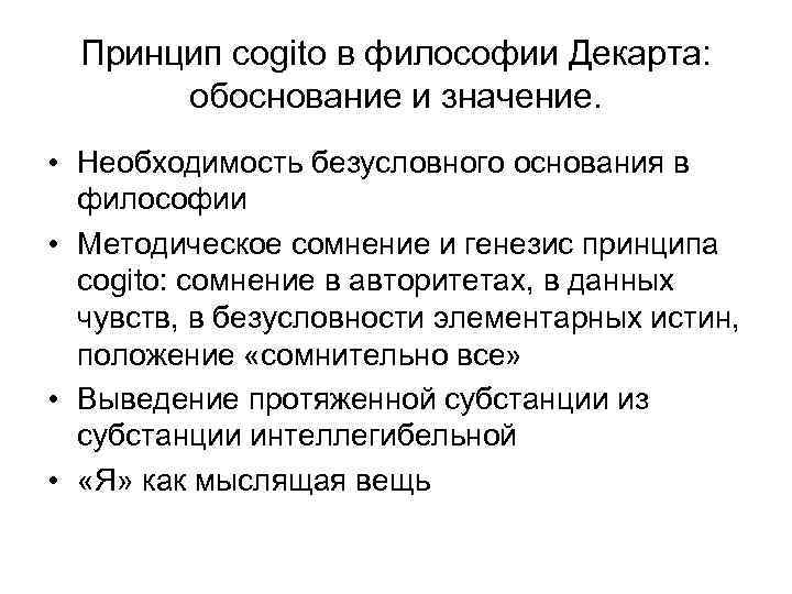 Принцип cogito в философии Декарта: обоснование и значение. • Необходимость безусловного основания в философии