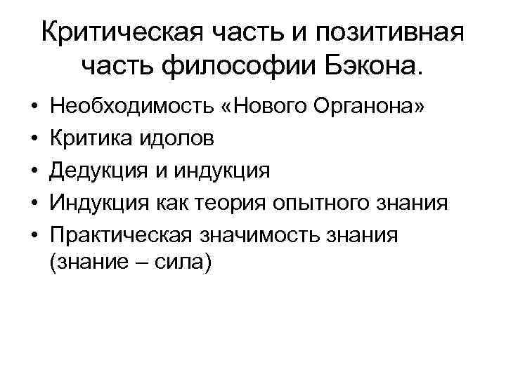 Критическая часть и позитивная часть философии Бэкона. • • • Необходимость «Нового Органона» Критика