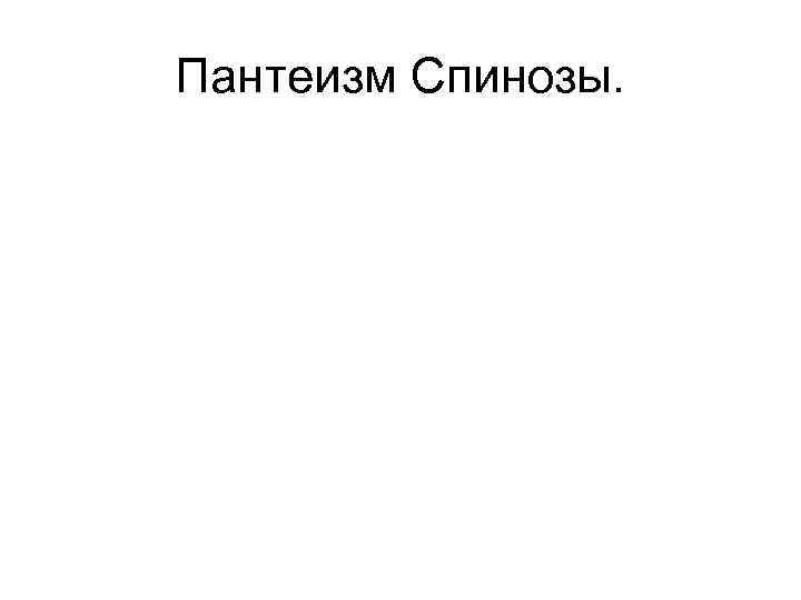 Пантеизм Спинозы. 