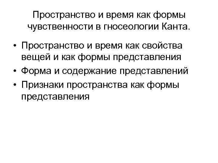 Пространство и время как формы чувственности в гносеологии Канта. • Пространство и время как