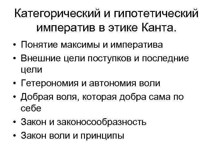 Правила категорического императива. Понятие категорического императива Канта. Этика Канта категорический и гипотетический Императив. Этика. Категорический Императив. Смысл категорического императива Канта.