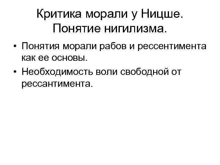 Критика морали у Ницше. Понятие нигилизма. • Понятия морали рабов и рессентимента как ее
