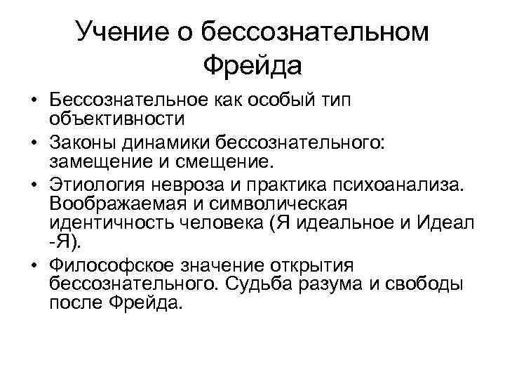 Учение о бессознательном Фрейда • Бессознательное как особый тип объективности • Законы динамики бессознательного: