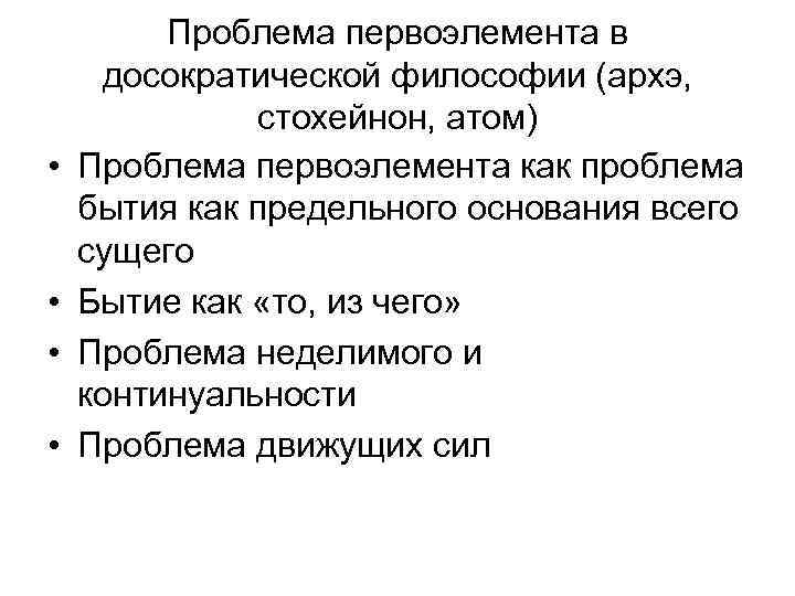  • • Проблема первоэлемента в досократической философии (архэ, стохейнон, атом) Проблема первоэлемента как