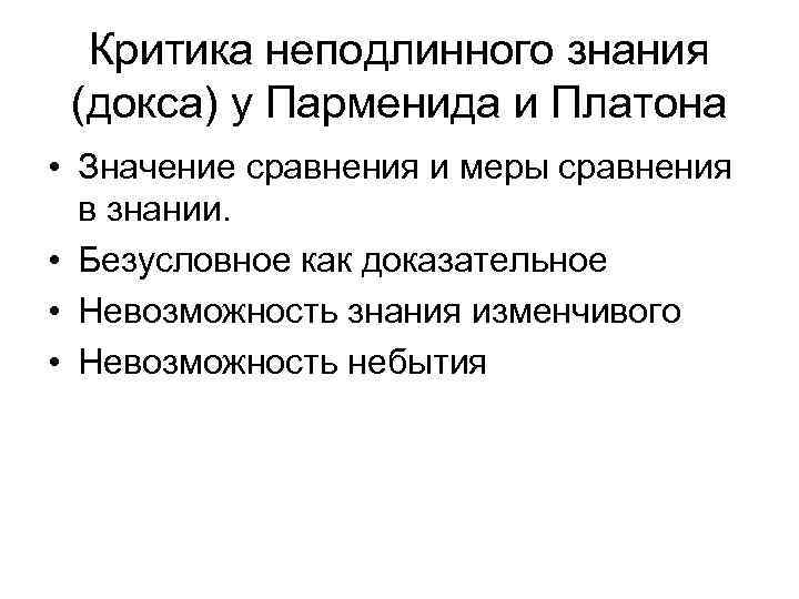 Критика неподлинного знания (докса) у Парменида и Платона • Значение сравнения и меры сравнения