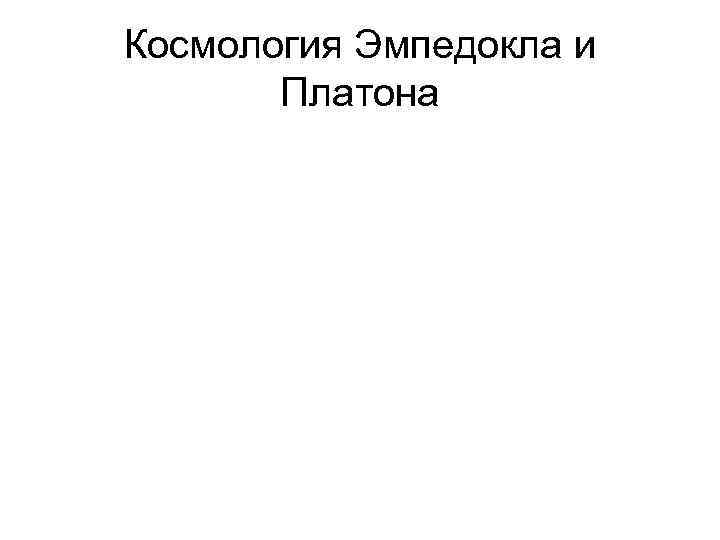 Космология Эмпедокла и Платона 