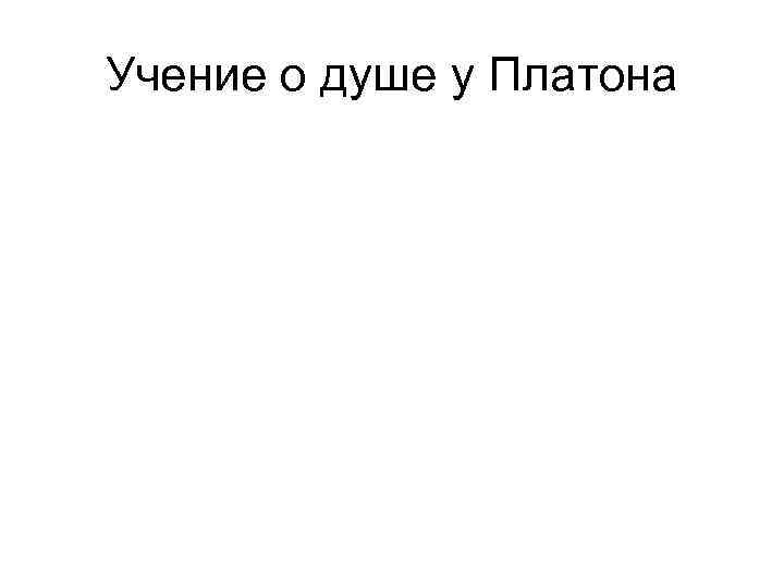 Учение о душе у Платона 