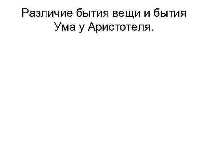 Различие бытия вещи и бытия Ума у Аристотеля. 