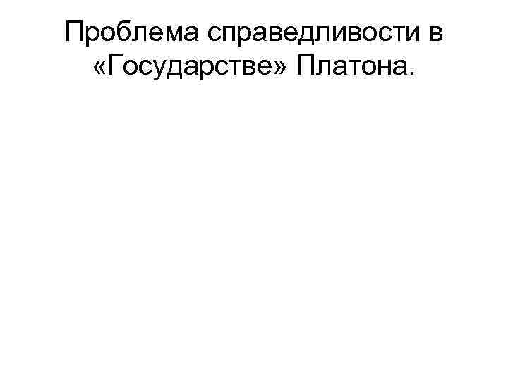 Проблема справедливости в «Государстве» Платона. 