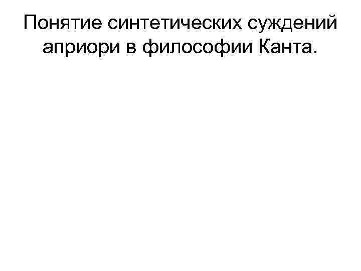Понятие синтетических суждений априори в философии Канта. 