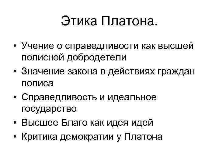 Этика Платона. • Учение о справедливости как высшей полисной добродетели • Значение закона в