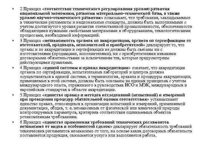  • • • 2 Принцип «соответствие технического регулирования уровню развития национальной экономики, развития