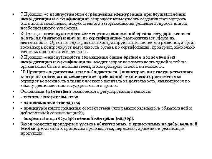  • • • 7 Принцип «о недопустимости ограничения конкуренции при осуществлении аккредитации и