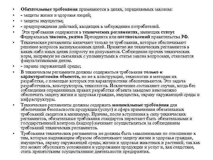  • • • Обязательные требования применяются в целях, определяемых законом: - защиты жизни