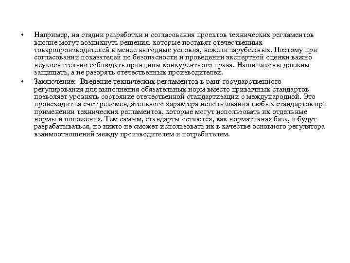  • • Например, на стадии разработки и согласования проектов технических регламентов вполне могут