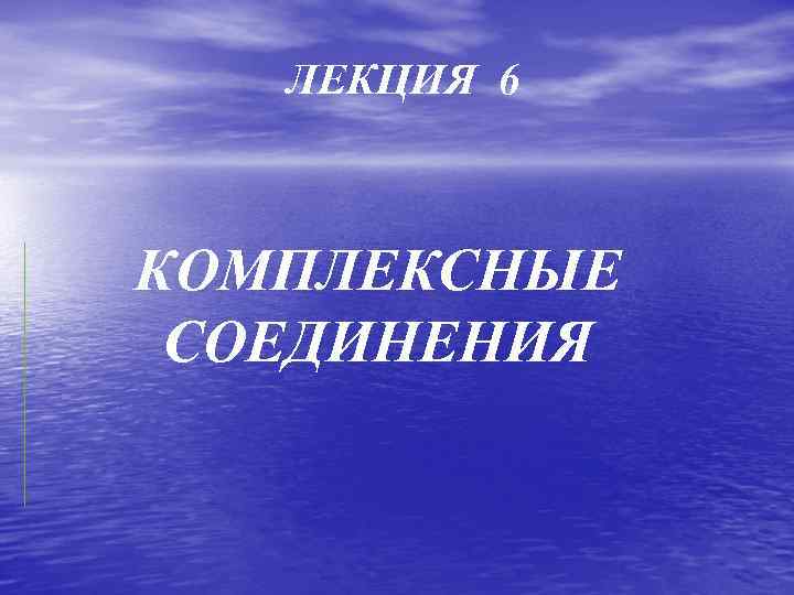 ЛЕКЦИЯ 6 КОМПЛЕКСНЫЕ СОЕДИНЕНИЯ 