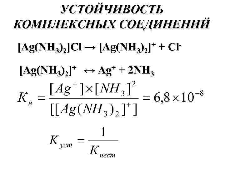 Ag nh3 2. Формулу константы неустойчивости (кн) комплексного соединения [AG(nh3)2]CL. AG nh3 2 CL комплексообразователь. [AG(nh3)2]CL комплексные соединения. [AG(nh3)2]CL.