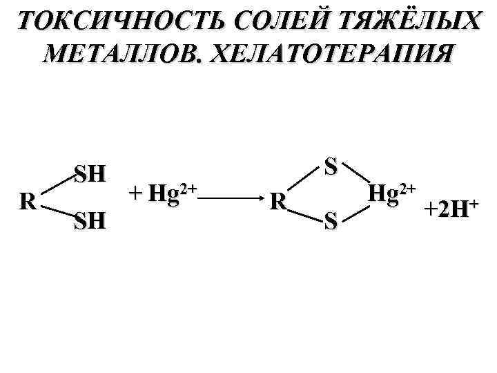 Соли тяжелых металлов. Токсичность солей тяжелых металлов. Унитиол hg2+. Соли тяжелых металлов формулы. Токсичность солей тяжелых металлов формула.