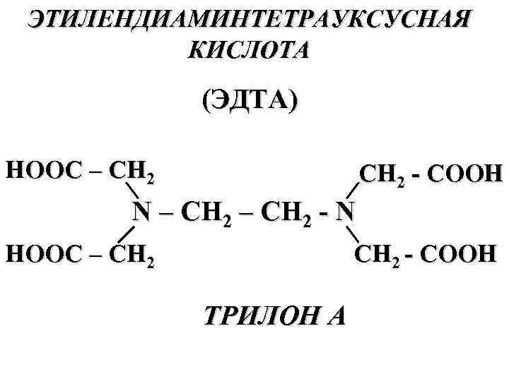 Эдта. Комплексон II – этилендиаминтетрауксусная кислота. ЭДТА структурная формула. Этилендиаминтетрауксусная кислота формула химическая. Этилендиаминтетрауксусная кислота формула структурная.