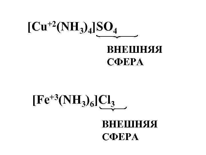 [Cu+2(NH 3)4]SO 4 ВНЕШНЯЯ СФЕРА [Fe+3(NH 3)6]Cl 3 ВНЕШНЯЯ СФЕРА 