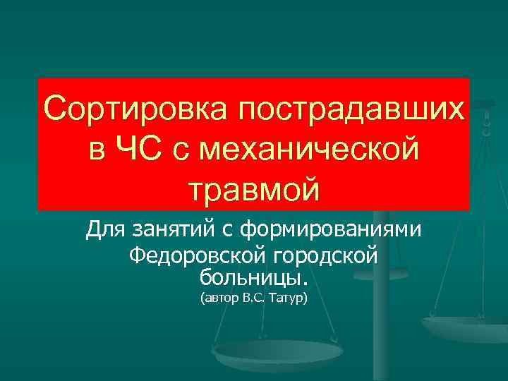 Сортировка пострадавших в ЧС с механической травмой Для занятий с формированиями Федоровской городской больницы.
