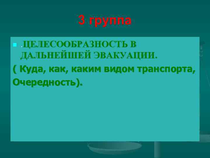 3 группа. ЦЕЛЕСООБРАЗНОСТЬ В ДАЛЬНЕЙШЕЙ ЭВАКУАЦИИ. ( Куда, каким видом транспорта, Очередность). n 