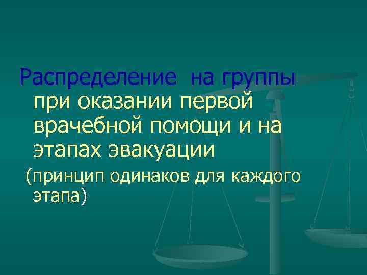 Распределение на группы при оказании первой врачебной помощи и на этапах эвакуации (принцип одинаков
