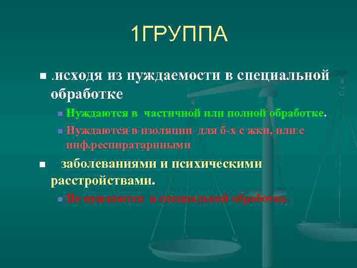1 ГРУППА n. исходя из нуждаемости в специальной обработке Нуждаются в частичной или полной