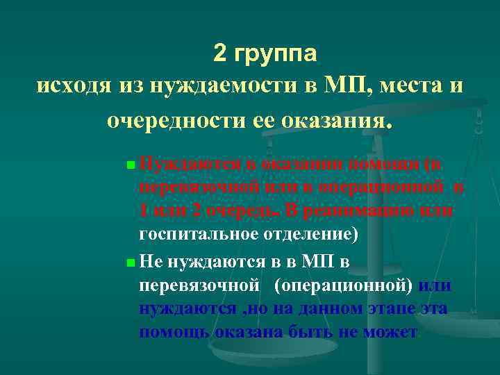 2 группа исходя из нуждаемости в МП, места и очередности ее оказания. n Нуждаются