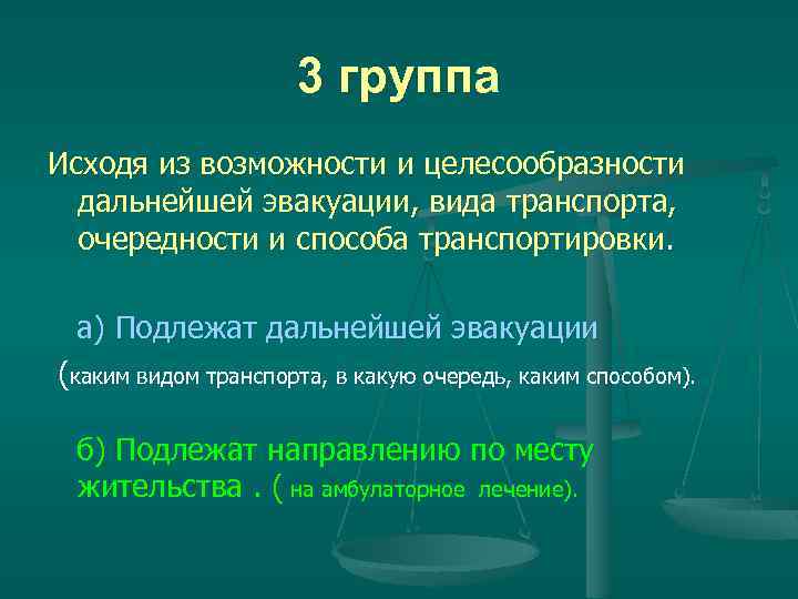 3 группа Исходя из возможности и целесообразности дальнейшей эвакуации, вида транспорта, очередности и способа