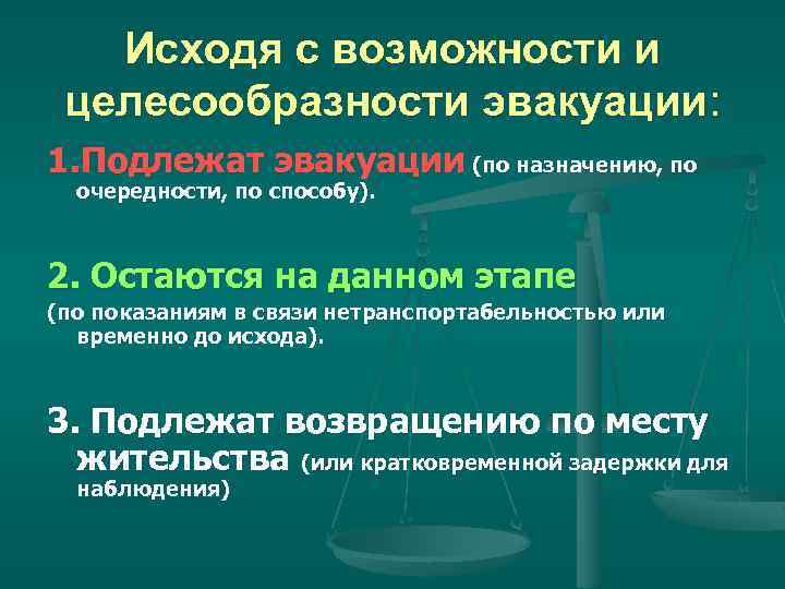 Исходя с возможности и целесообразности эвакуации: 1. Подлежат эвакуации (по назначению, по очередности, по
