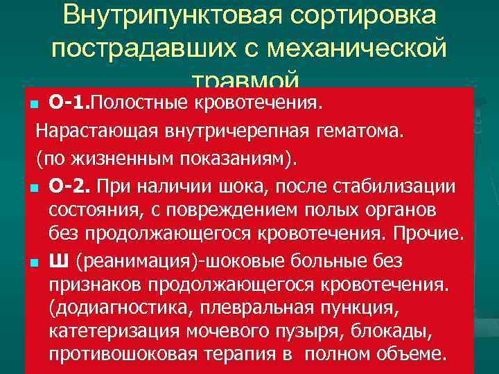 Внутрипунктовая сортировка пострадавших с механической травмой. О-1. Полостные кровотечения. Нарастающая внутричерепная гематома. (по жизненным