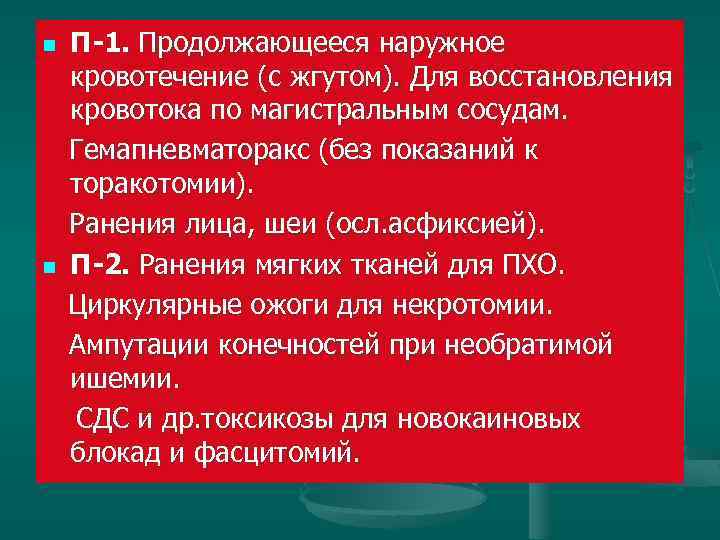 n n П-1. Продолжающееся наружное кровотечение (с жгутом). Для восстановления кровотока по магистральным сосудам.