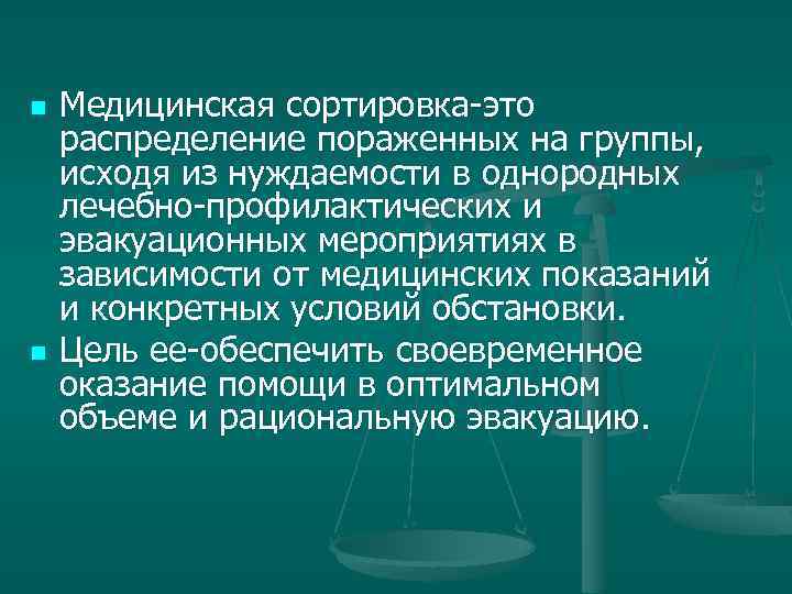 n n Медицинская сортировка-это распределение пораженных на группы, исходя из нуждаемости в однородных лечебно-профилактических