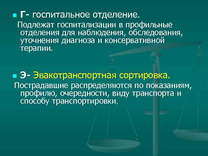 n Г- госпитальное отделение. Подлежат госпитализации в профильные отделения для наблюдения, обследования, уточнения диагноза