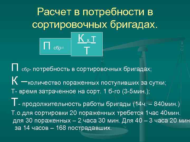 Расчет в потребности в сортировочных бригадах. К хт П сбр= Т П сбр- потребность