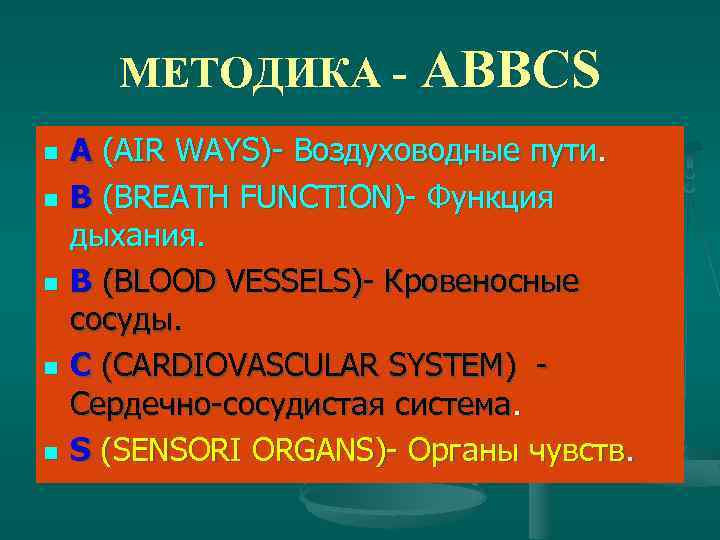 МЕТОДИКА - ABBCS n n n A (AIR WAYS)- Воздуховодные пути. В (BREATH FUNCTION)-