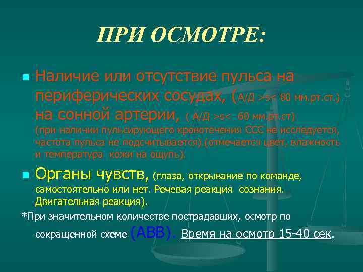 ПРИ ОСМОТРЕ: n Наличие или отсутствие пульса на периферических сосудах, (А/Д >s< 80 мм.