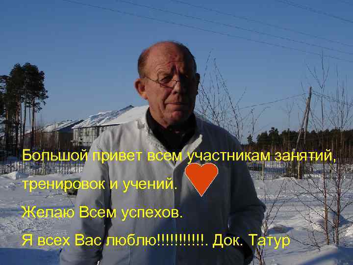 Большой привет участникам занятий и учений. n Желаю успеха в вашем не легком труде.