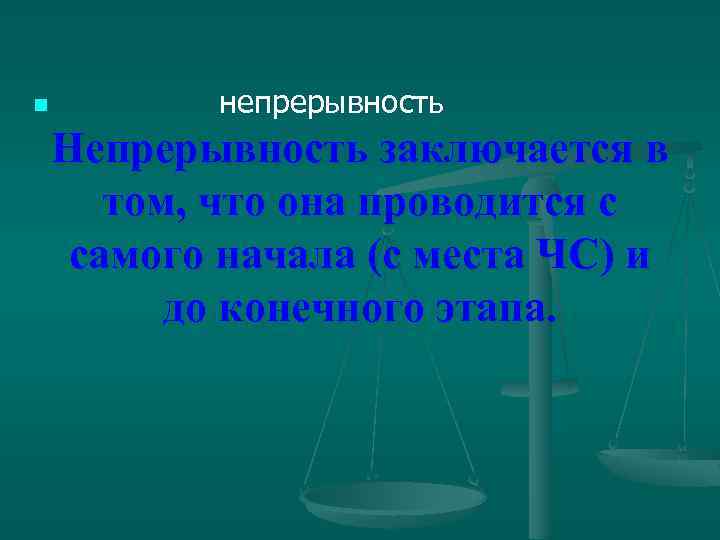 n непрерывность Непрерывность заключается в том, что она проводится с самого начала (с места