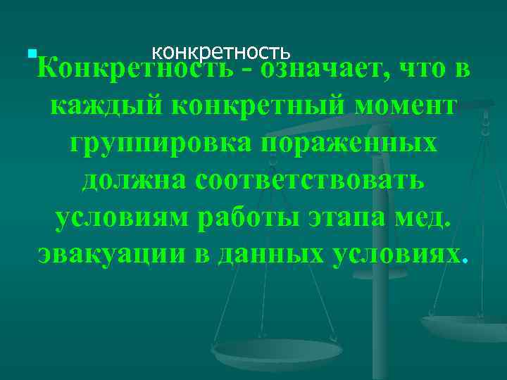 n конкретность Конкретность - означает, что в каждый конкретный момент группировка пораженных должна соответствовать