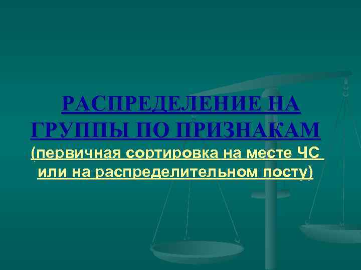 РАСПРЕДЕЛЕНИЕ НА ГРУППЫ ПО ПРИЗНАКАМ (первичная сортировка на месте ЧС или на распределительном посту)