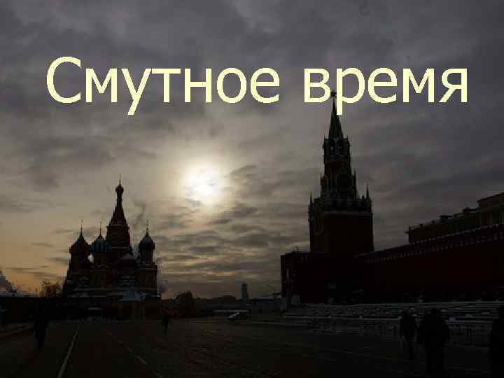 Смутное время 